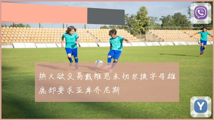 热火欲交易戴维恩米切尔换字母雄鹿却要求亚库乔尼斯